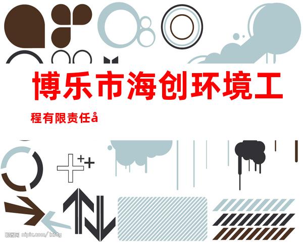博乐市海创环境工程有限责任公司