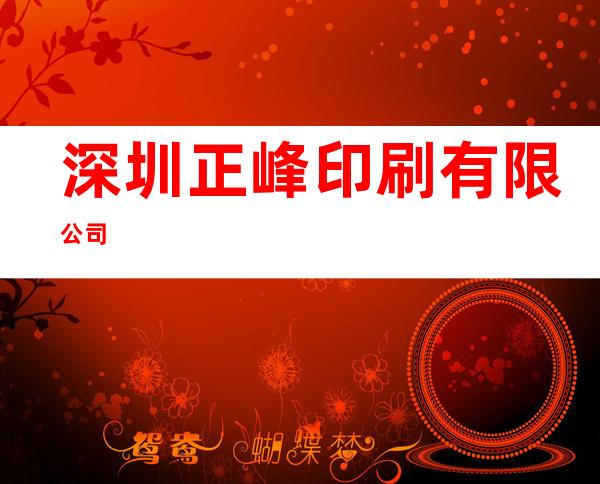 深圳正峰印刷有限公司